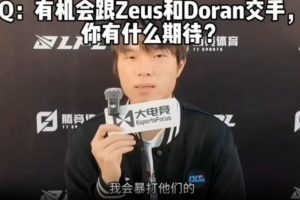 狂！Bin：没什么想跟Zeus和Doran说的 遇到他们我会暴打他们